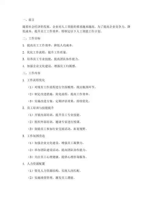 人工效能工作计划范文模板