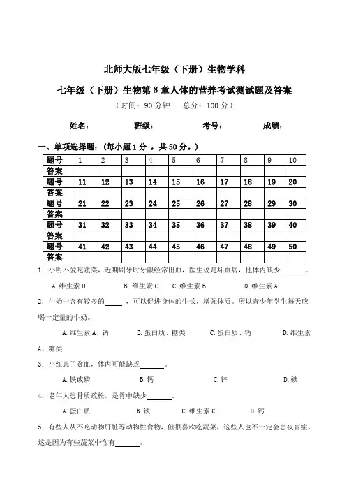 北师大版七年级生物第八章试题及答案 