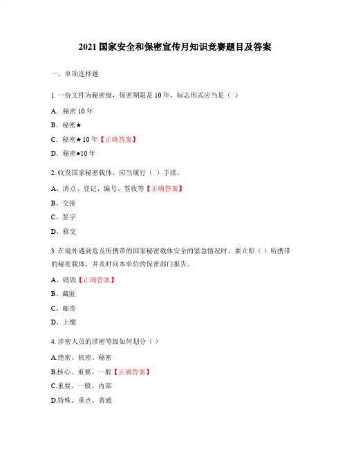 2021国家安全和保密宣传月知识竞赛题目及答案