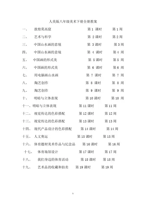 最新最全人美版初中美术八年级下册全册教案