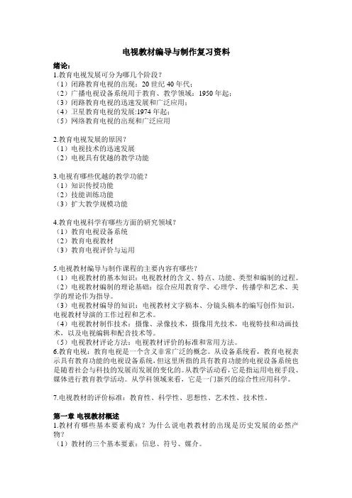 电视教材复习资料
