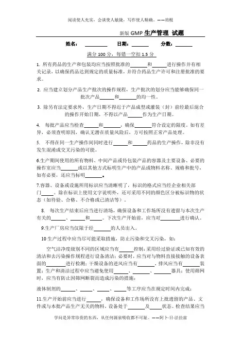 新版GMP-生产管理-培训试题及答案
