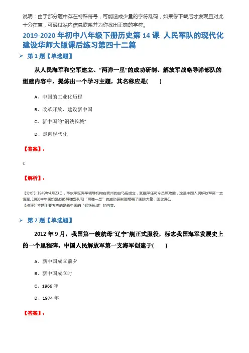 2019-2020年初中八年级下册历史第14课 人民军队的现代化建设华师大版课后练习第四十二篇