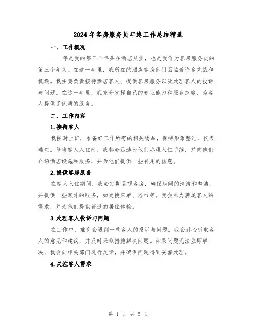 2024年客房服务员年终工作总结精选(2篇)