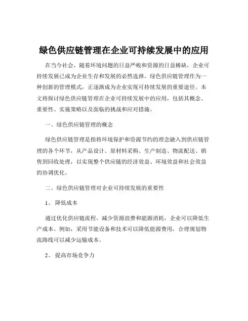 绿色供应链管理在企业可持续发展中的应用