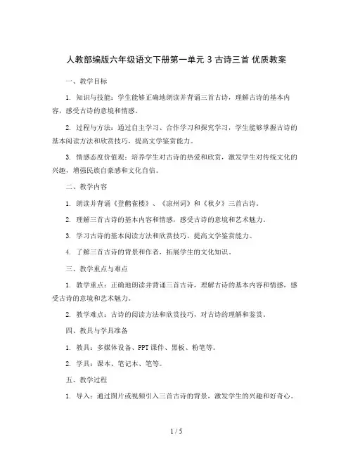 人教部编版六年级语文下册第一单元 3 古诗三首 优质教案