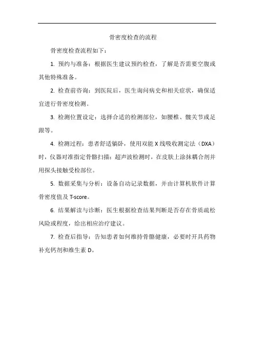 骨密度检查的流程