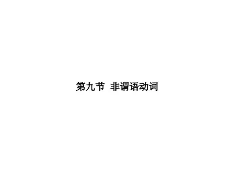 第九节 非谓语动词-2020届中考英语总复习课件 (共20张PPT)