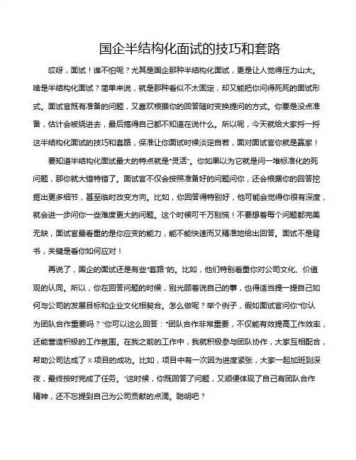 国企半结构化面试的技巧和套路