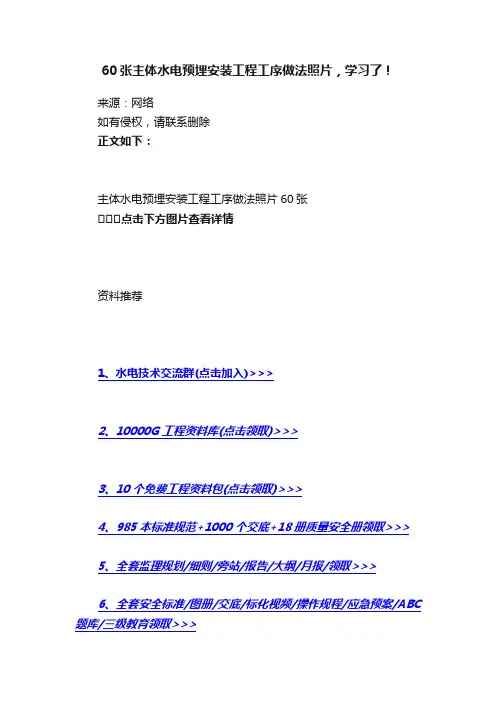 60张主体水电预埋安装工程工序做法照片，学习了！