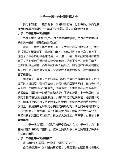 小学一年级三分钟演讲稿大全