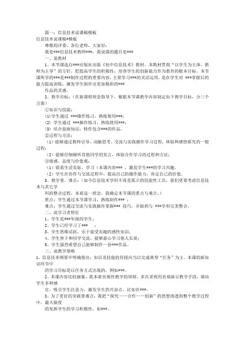 信息技术说课稿模板(共6篇)