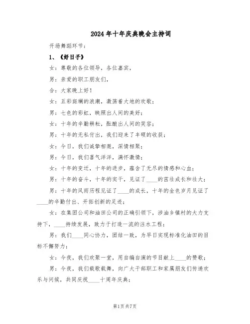 2024年十年庆典晚会主持词(二篇)