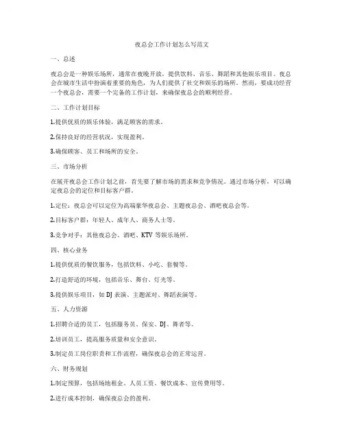 夜总会工作计划怎么写范文