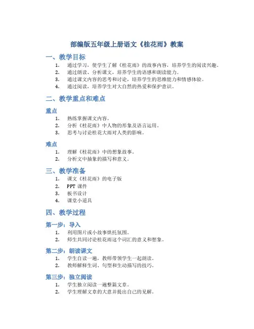 部编版五年级上册语文《 桂花雨》教案 (10)