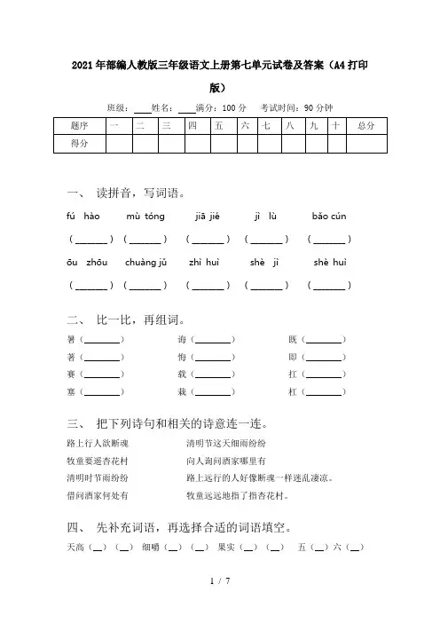 2021年部编人教版三年级语文上册第七单元试卷及答案(A4打印版)
