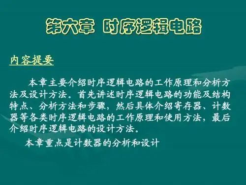 第六章  时序逻辑电路