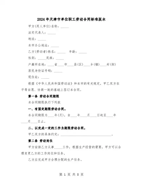 2024年天津市单位职工劳动合同标准版本（3篇）