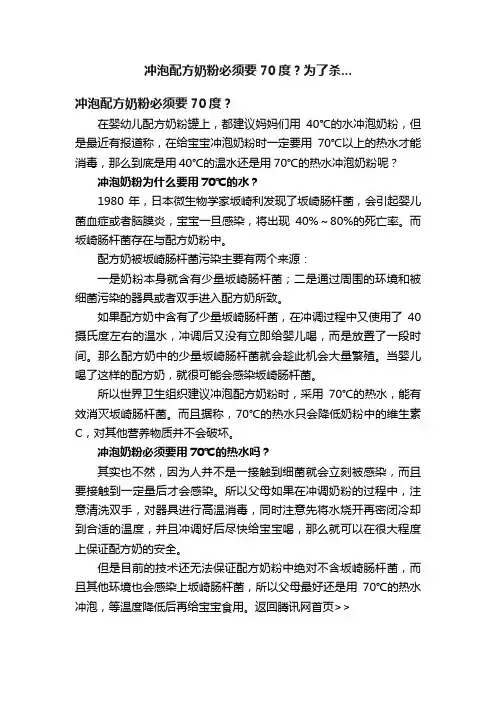 冲泡配方奶粉必须要70度？为了杀...