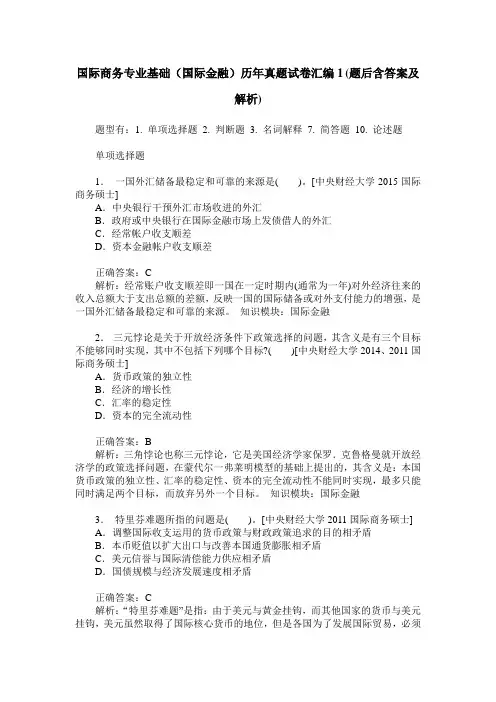 国际商务专业基础(国际金融)历年真题试卷汇编1(题后含答案及解析)
