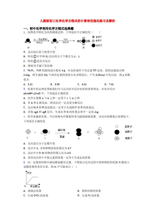 人教版初三化学化学方程式的计算培优强化练习及解析