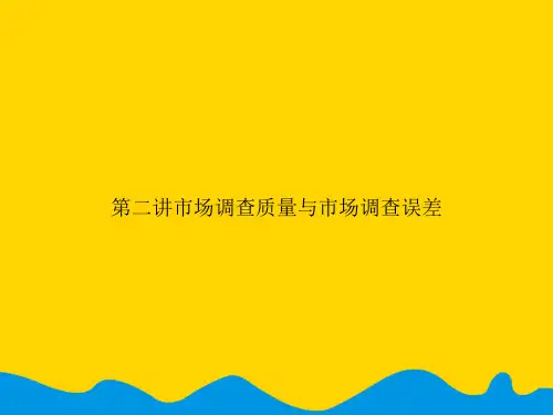第二讲市场调查质量与市场调查误差.精选PPT