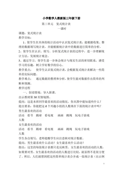 小学数学三年级下册第3单元   复式统计表第1课时  复式统计表