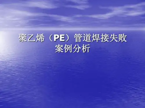@聚乙烯(PE)管道案例分析