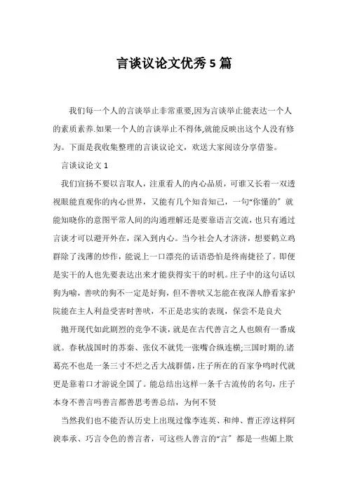 (议论文)言谈议论文优秀5篇