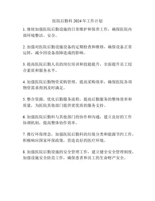 医院后勤科2024年工作计划