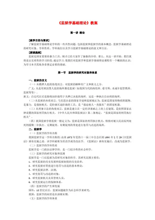 监狱学基础理论教案