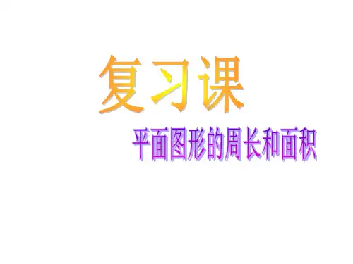 五年级下册数学课件-6.5 总复习：图形与几何 ▏沪教版 (共14张PPT)