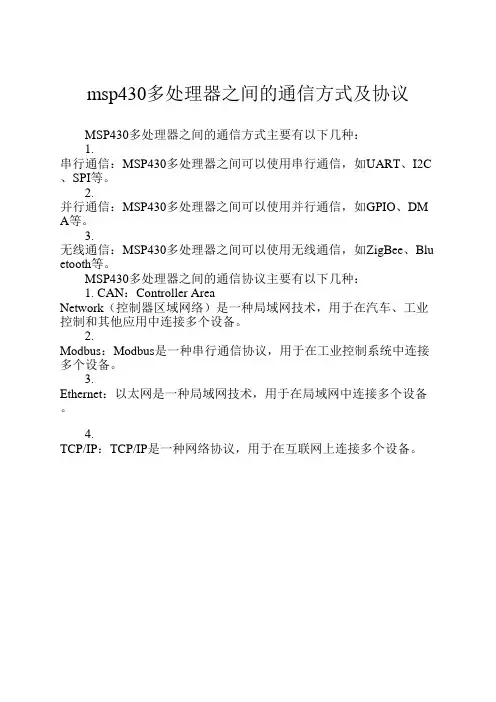 msp430多处理器之间的通信方式及协议