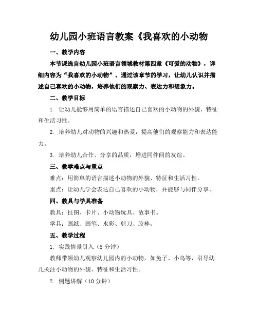 幼儿园小班语言教案《我喜欢的小动物