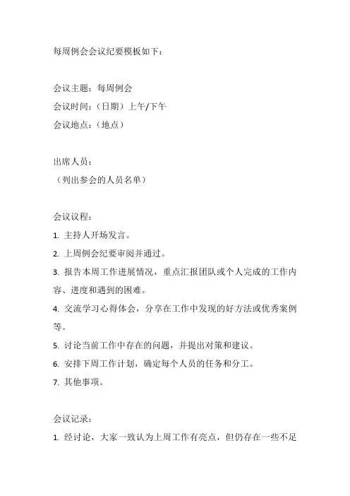每周例会会议纪要模板