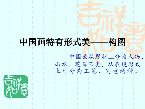 中国画特有形式美——构图