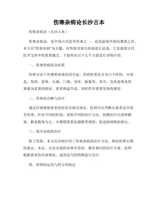 伤寒杂病论长沙古本