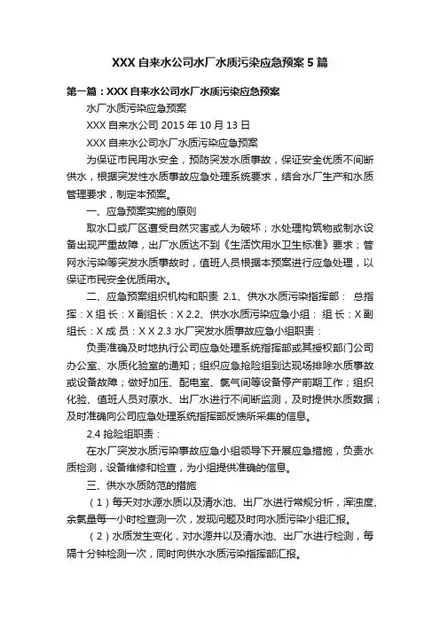 XXX自来水公司水厂水质污染应急预案5篇