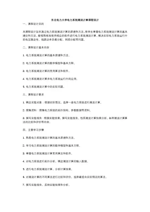 东北电力大学电力系统潮流计算课程设计