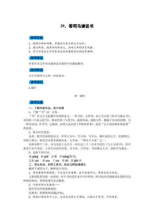 九年级语文(语文版)下册教案：29.答司马谏议书
