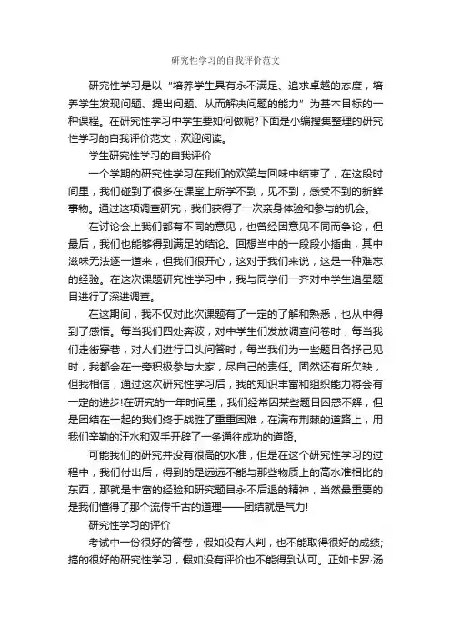 研究性学习的自我评价范文_自我评价_
