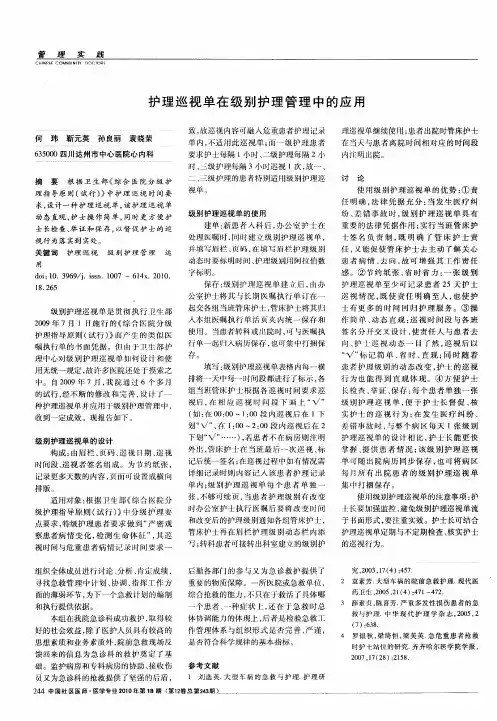 护理巡视单在级别护理管理中的应用