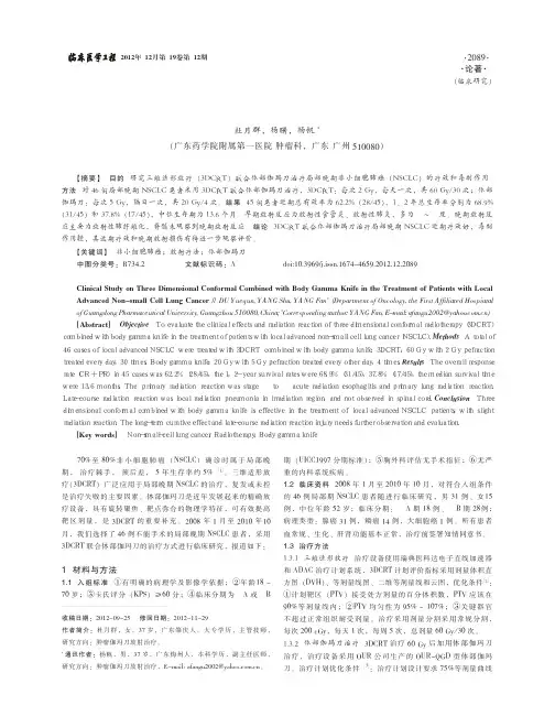 三维适形联合体部伽玛刀治疗局部晚期非小细胞肺癌的临床研究