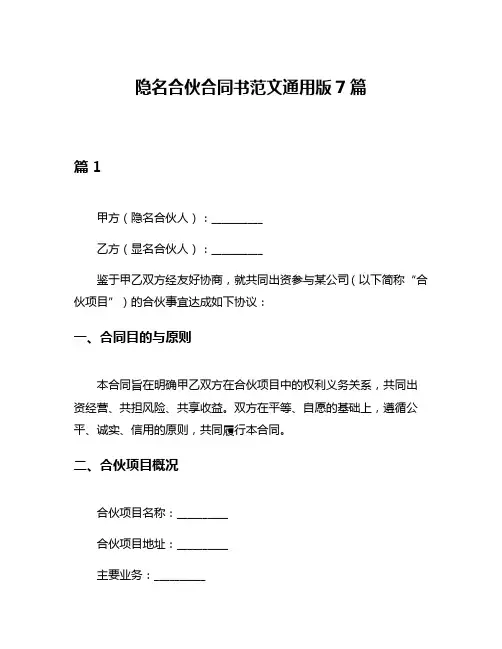 隐名合伙合同书范文通用版7篇