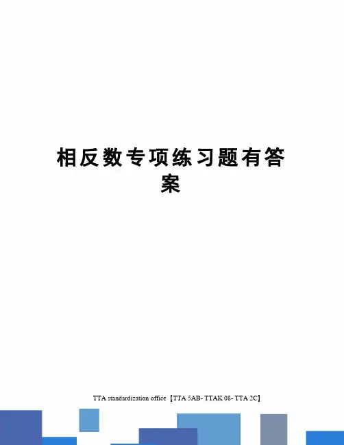 相反数专项练习题有答案