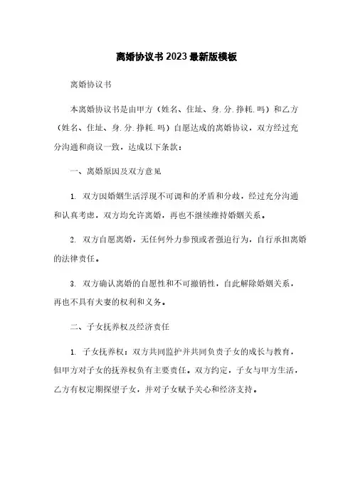 离婚协议书2023最新版模板