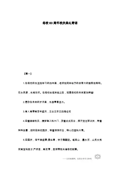 母校60周年校庆典礼寄语