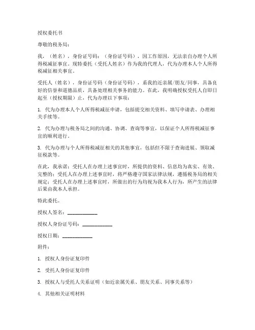 个税减征授权委托书