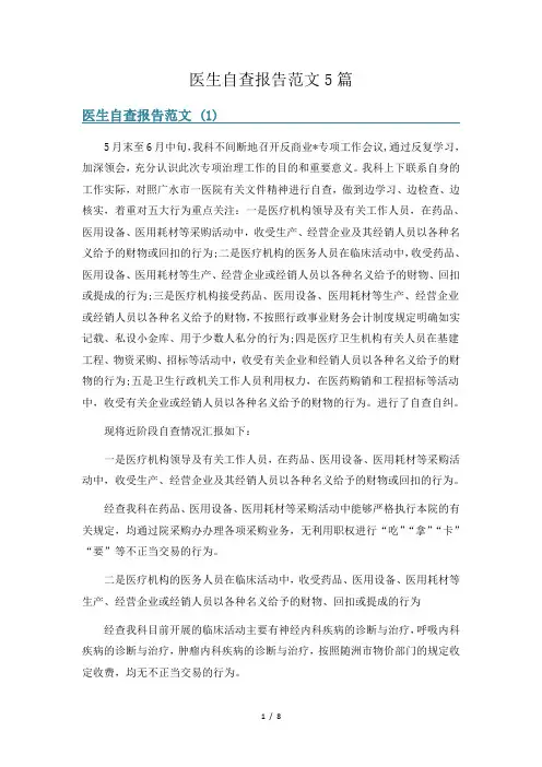 医生自查报告范文5篇