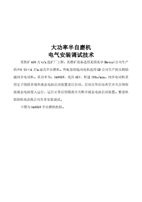 大功率半自磨机电气安装调试技术